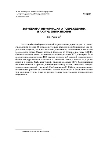Зарубежная информация о повреждениях и разрушениях плотин
