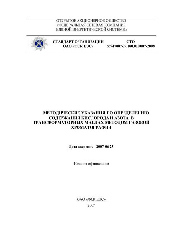СТО 56947007-29.180.010.007-2008 Методические указания по определению содержания кислорода и азота в трансформаторных маслах методом газовой хроматографии