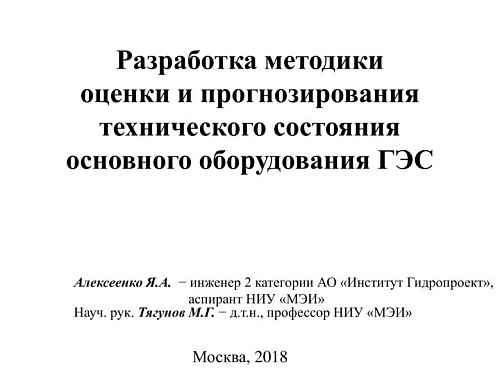 Разработка методики оценки и прогнозирования технического состояния основного оборудования ГЭС