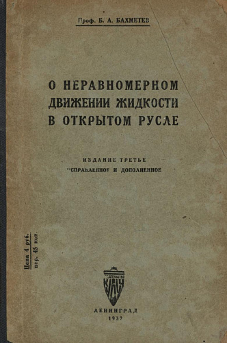 О НЕРАВНОМЕРНОМ ДВИЖЕНИИ ЖИДКОСТИ В ОТКРЫТОМ РУСЛЕ