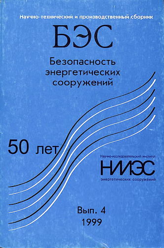 Безопасность энергетических сооружений. Научно-технический и производственный сборник. Выпуск №4.