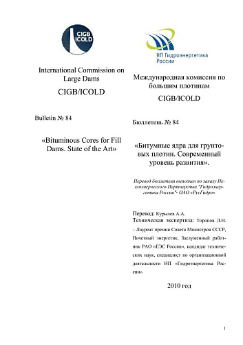 Бюлл. 84. Битумные ядра для грунтовых плотин. Современный уровень развития