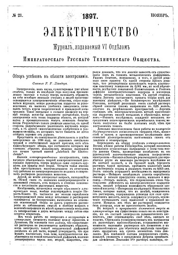 Журнал "Электричество". №21, ноябрь 1897