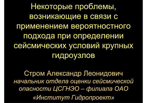Некоторые проблемы, возникающие в связи с применением вероятностного подхода при определении сейсмических условий крупных гидроузлов