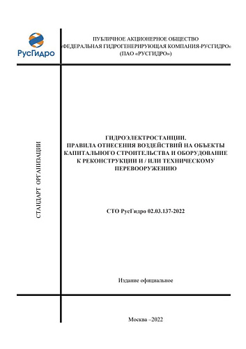 СТО РусГидро 02.03.137-2022 Гидроэлектростанции. Правила отнесения воздействий на объекты капитального строительства и оборудование к реконструкции и/или техническому перевооружению