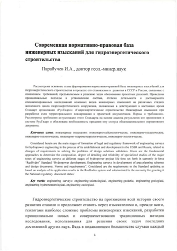 Современная нормативно-правовая база инженерных изысканий для гидроэнергетического строительства