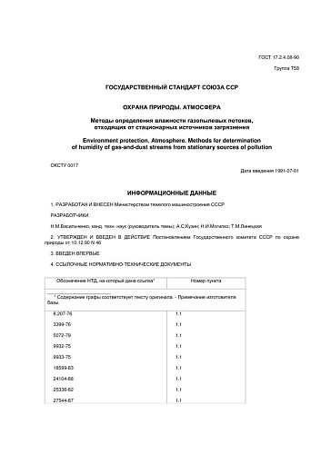 ГОСТ 17.2.4.08-90. Охрана природы. Атмосфера. Методы определения влажности газопылевых потоков, отходящих от стационарных источников загрязнения