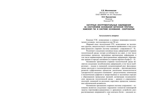 Натурные инструментальные наблюдения за состоянием основания бетонной плотины Камской ГЭС в системе основание - сооружение