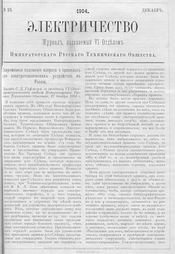 Журнал "Электричество". №24, декабрь 1904