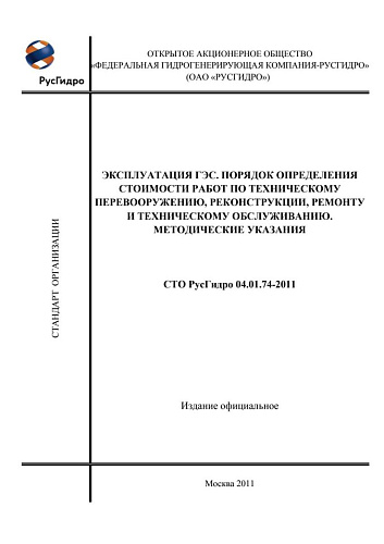 СТО РусГидро 04.01.74-2011. Эксплуатация ГЭС. Порядок определения стоимости работ по техперевооружению, реконструкции, ремонту и техническому обслуживанию. Методические указания.