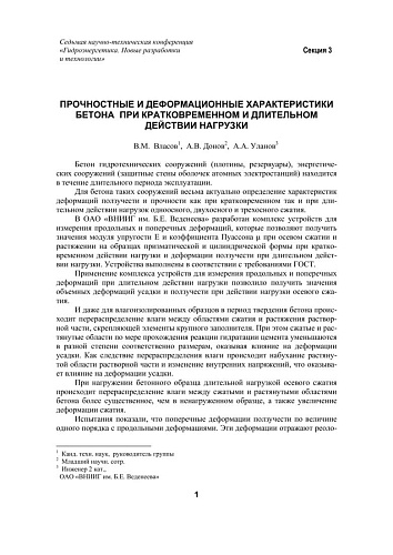 Прочностные и деформационные характеристики бетона при кратковременном и длительном действии нагрузки