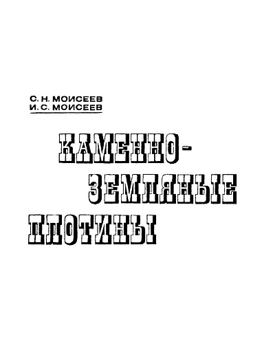 КАМЕННО-ЗЕМЛЯНЫЕ ПЛОТИНЫ, ОСНОВЫ ПРОЕКТИРОВАНИЯ И СТРОИТЕЛЬСТВА