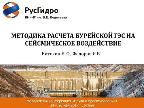 Методика расчета Бурейской ГЭС на сейсмическое воздействие