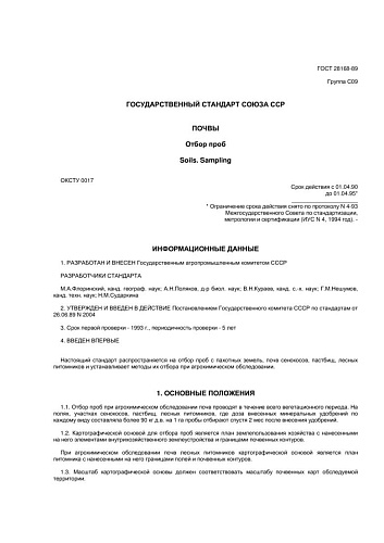 ГОСТ 28168-89 Почвы. Отбор проб