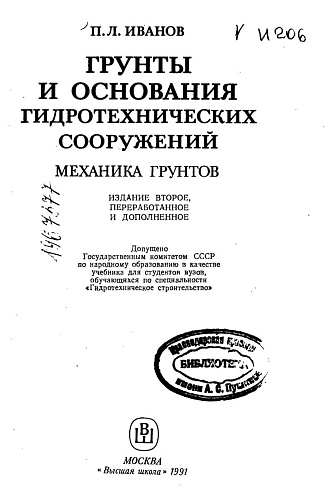 Грунты и основания ГТС. Механика грунтов