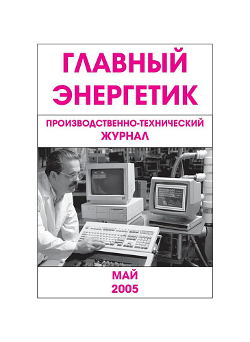 Главный энергетик. Май, 2005.