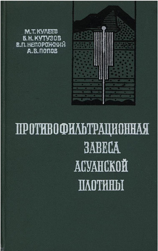 ПРОТИВОФИЛЬТРАЦИОННАЯ ЗАВЕСА АСУАНСКОЙ ПЛОТИНЫ