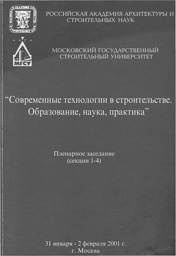 Современные технологии в строительстве. Образование, наука, практика