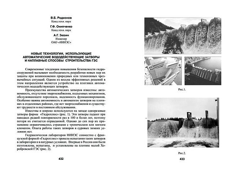 Новые технологии, использующие автоматические вододействующие затворы и наплавные способы строительства ГЭС