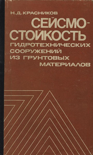 СЕЙСМОСТОЙКОСТЬ ГИДРОТЕХНИЧЕСКИХ СООРУЖЕНИЙ ИЗ ГРУНТОВЫХ МАТЕРИАЛОВ