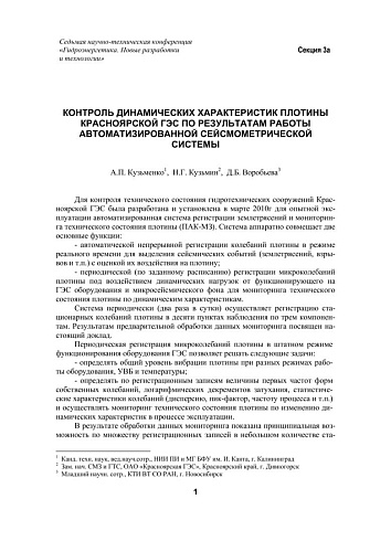 Контроль динамических характеристик плотины Красноярской ГЭС по результатам работы сейсмометрической системы