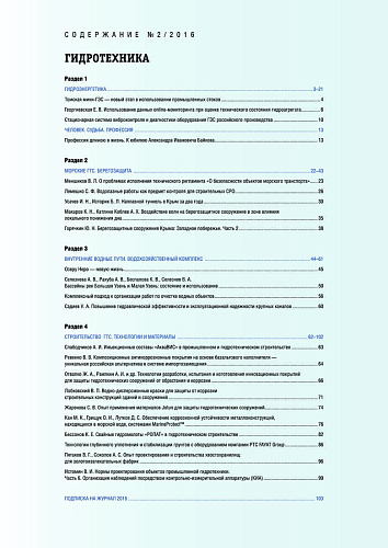 Гидротехника 2-2016 Содержание