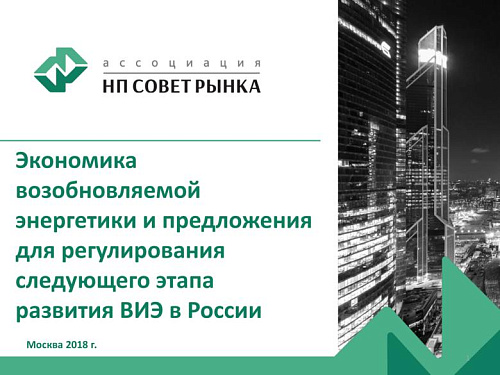 Экономика возобновляемой энергетики и предложения для регулирования следующего этапа развития ВИЭ в России