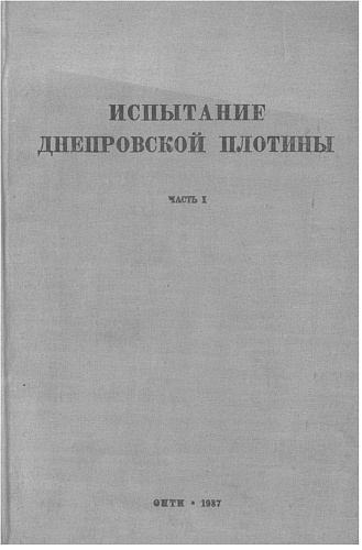 Испытание Днепровской плотины. Ч. 1. Постановка экперимента