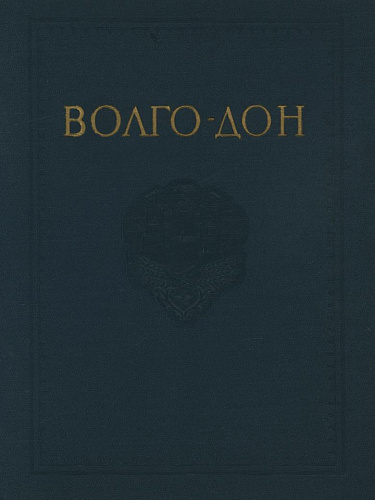 ВОЛГО-ДОН. ТЕХНИЧЕСКИЙ ОТЧЕТ О СТРОИТЕЛЬСТВЕ ВОЛГО-ДОНСКОГО СУДОХОДНОГО КАНАЛА ИМЕНИ В.И. ЛЕНИНА, ЦИМЛЯНСКОГО ГИДРОУЗЛА И ОРОСИТЕЛЬНЫХ СООРУЖЕНИЙ. ТОМ IV. БЕТОННЫЕ РАБОТЫ