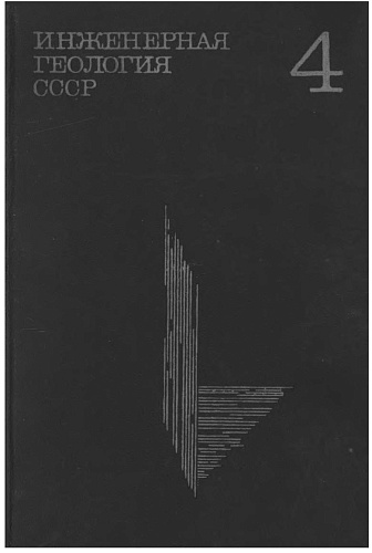 Инженерная геология СССР. Дальний Восток, Т.4