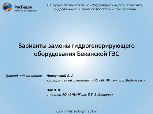 Варианты замены гидрогенерирующего оборудования Беканской ГЭС