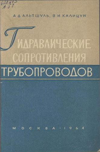 Гидравлические сопротивления трубопроводов