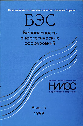 Безопасность энергетических сооружений. Научно-технический и производственный сборник. Выпуск №5.