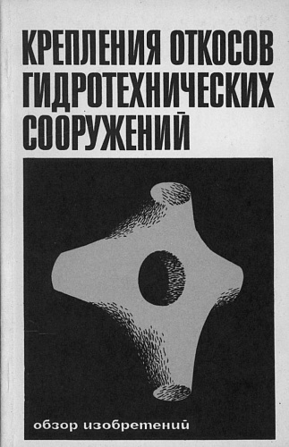 Крепления откосов гидротехнических сооружений