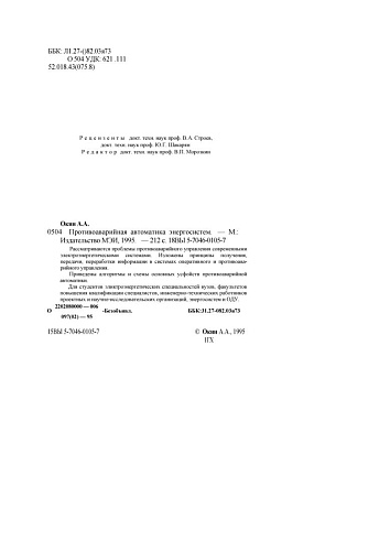 Противоаварийная автоматика энергосистем