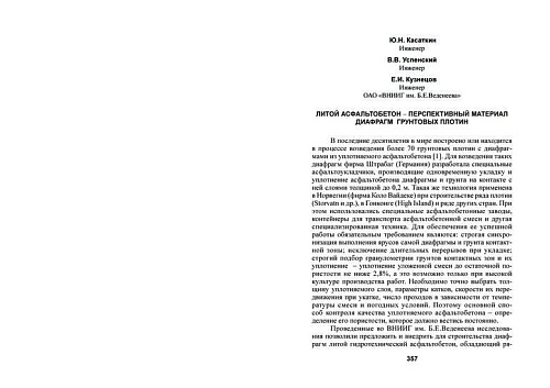 Литой асфальтобетон - перспективный материал диафрагм грунтовых плотин