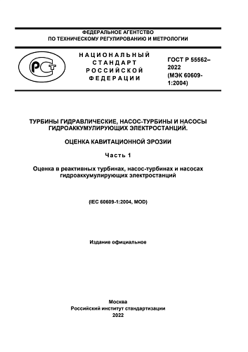 ГОСТ Р 55562-2022 (МЭК 60609-1:2004). Турбины гидравлические, насос-турбины и насос ГАЭС. Оценка кавитационной эрозии. Часть 1.