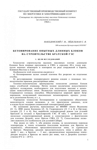Бетонирование опытных длинных блоков на строительстве Братской ГЭС