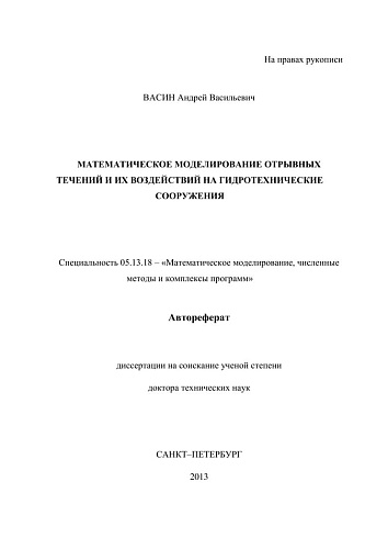 МАТЕМАТИЧЕСКОЕ МОДЕЛИРОВАНИЕ ОТРЫВНЫХ ТЕЧЕНИЙ И ИХ ВОЗДЕЙСТВИЙ НА ГИДРОТЕХНИЧЕСКИЕ СООРУЖЕНИЯ