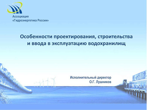 Особенности проектирования, строительства и ввода в эксплуатацию водохранилищ