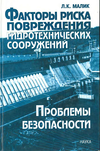 Факторы риска повреждений гидротехнических сооружений