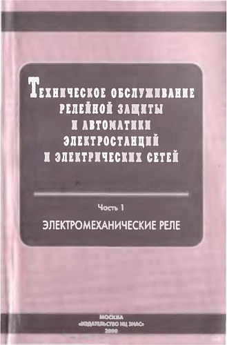 Техническое обслуживание релейной защиты и автоматики электростанций и электрических сетей. Часть 1