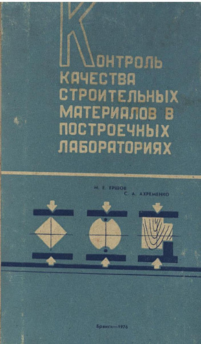КОНТРОЛЬ КАЧЕСТВА СТРОИТЕЛЬНЫХ МАТЕРИАЛОВ В ПОСТРОЕЧНЫХ ЛАБОРАТОРИЯХ