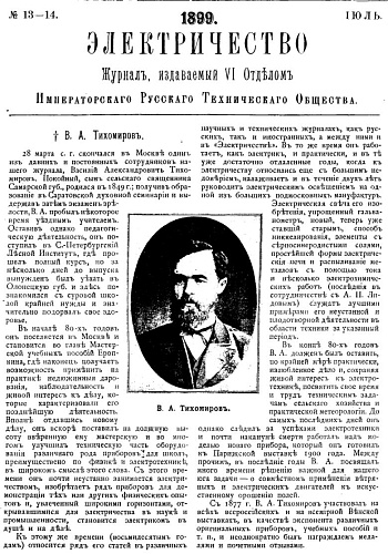 Журнал "Электричество". №13-14, июль 1899