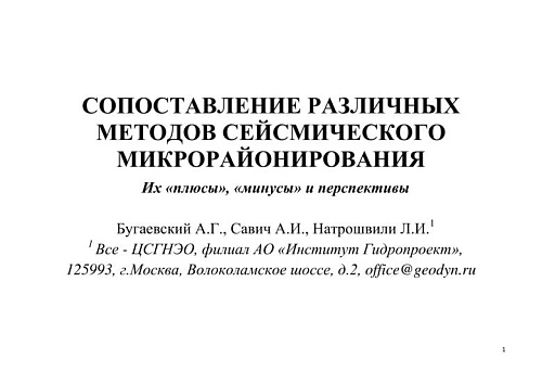 Сопоставление различных методов сейсмического микрорайонирования