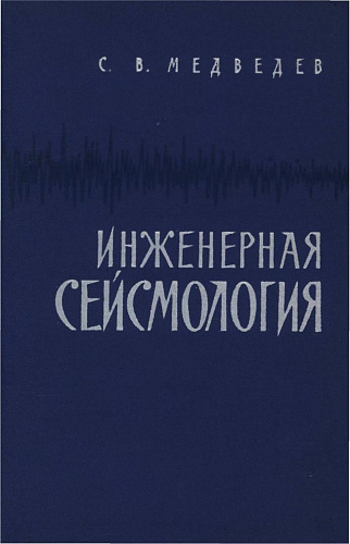 Инженерная сейсмология