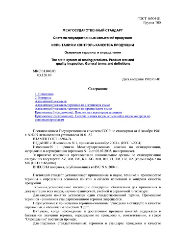 ГОСТ 16504-81 Система государственных испытаний продукции. Испытания и контроль качества продукции. Основные термины и определения (с изменением N 1)