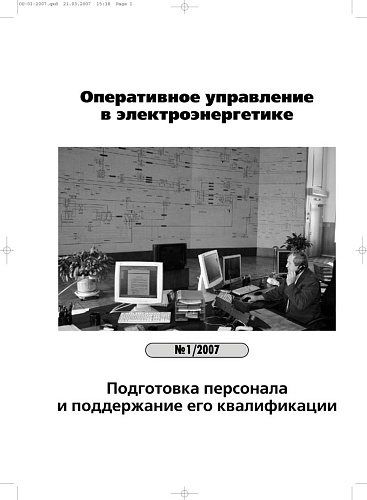 Оперативное управление в электроэнергетике. Подготовка персонала и поддержание его квалификации