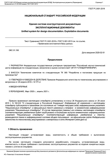 ГОСТ Р 2.601-2019 Единая система конструкторской документации (ЕСКД). Эксплуатационные документы.