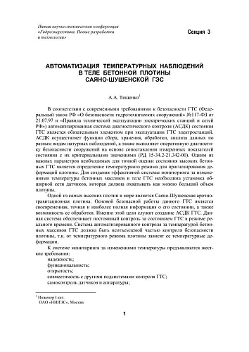 Автоматизация температурных наблюдений в теле бетонной плотины Саяно-Шушенской ГЭС